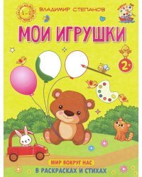 Мои игрушки. Книжка-раскраска в стихах