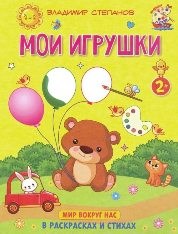 Маленький художник Мои игрушки. Книжка-раскраска в стихах