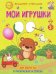 Мои игрушки. Книжка-раскраска в стихах