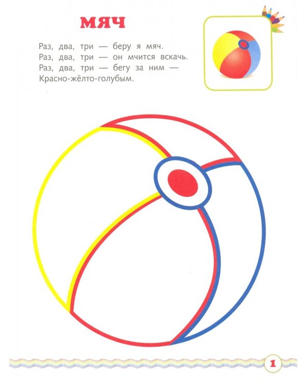 Мои игрушки. Книжка-раскраска в стихах