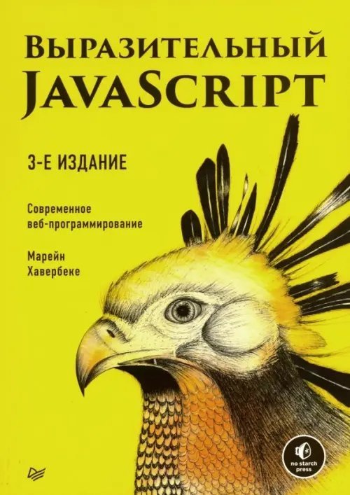 Для профессионалов Выразительный JavaScript. Современное веб-программирование