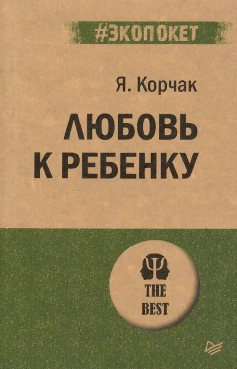 #экопокет Любовь к ребенку