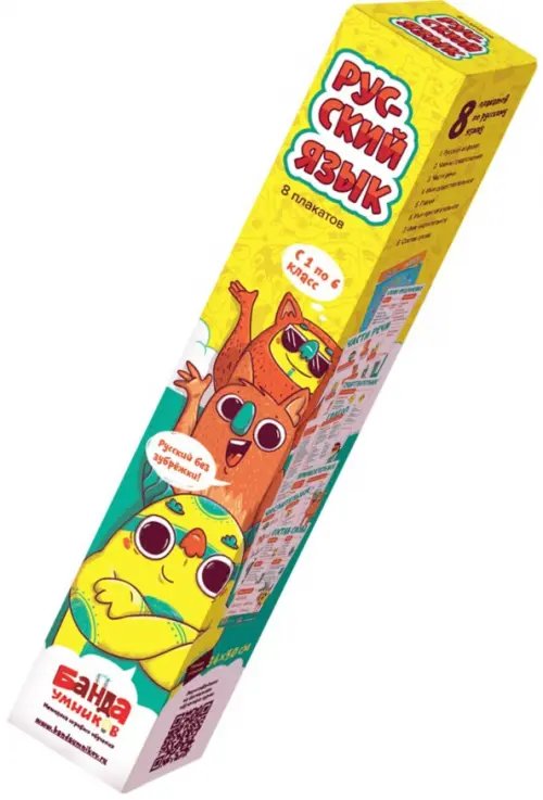 Обучающий набор. Русский язык, 8 плакатов Обучающий набор. Русский язык, 8 плакатов