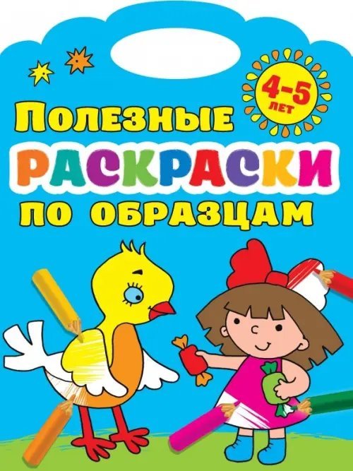 Раскраски по образцу Полезные раскраски по образцам. 4-5 лет
