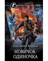 Новичок-одиночка