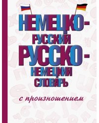 Немецко-русский русско-немецкий словарь с произношением