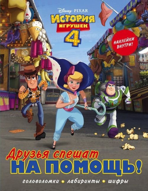 История игрушек 4 История игрушек - 4. Друзья спешат на помощь (с наклейками)