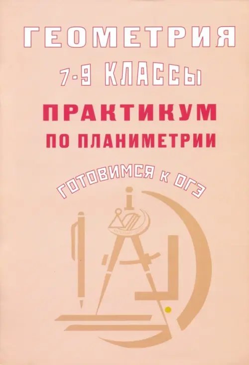 Готовимся к ОГЭ Геометрия. 7-9 классы. Практикум по планиметрии. Готовимся к ОГЭ