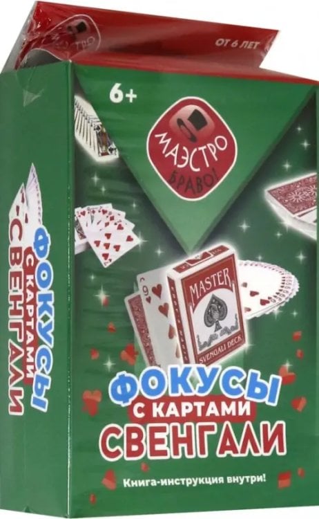 Фокусы с картами Свенгали Фокусы с картами Свенгали