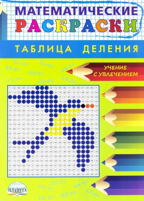 Математические раскраски. Таблица деления