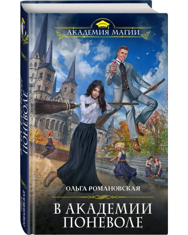 В академии поневоле