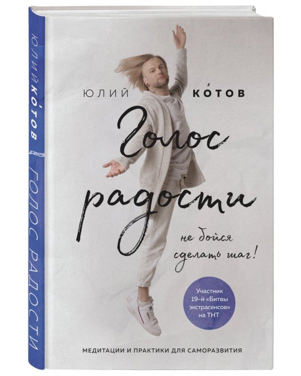 Голос радости. Медитации и практики для саморазвития