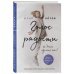 Экстрасенсы. Истории сильнейших Голос радости. Медитации и практики для саморазвития