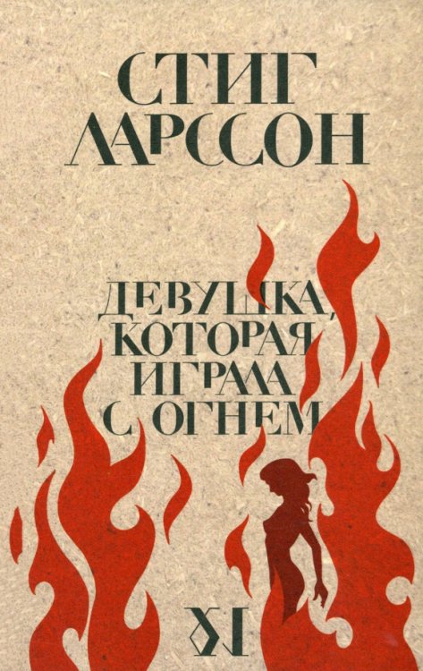 Девушка, которая играла с огнем