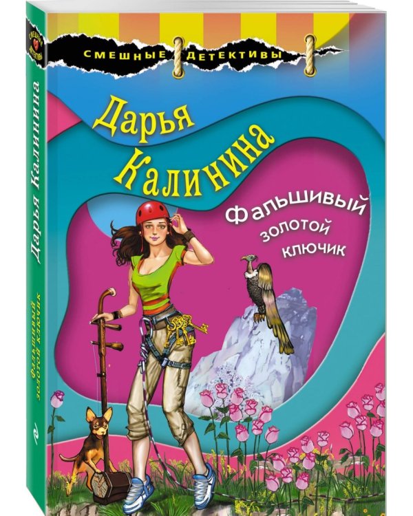 Фальшивый золотой ключик