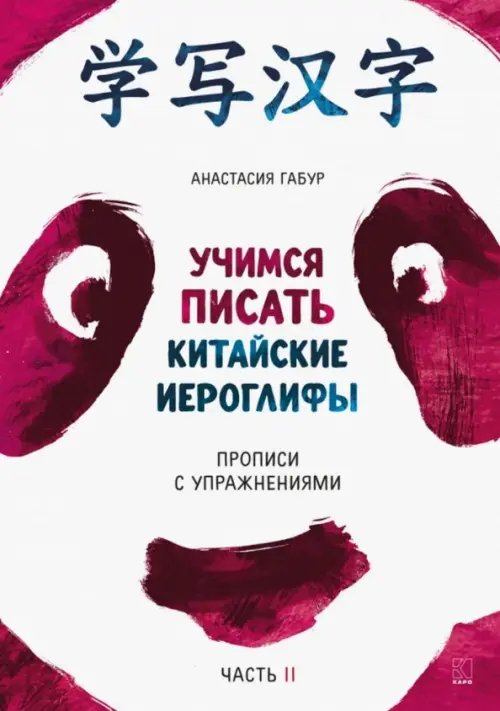 Другие языки Учимся писать китайские иероглифы. Прописи с упражнениями. В 2-х частях. Часть 2