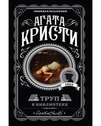 Труп в библиотеке 