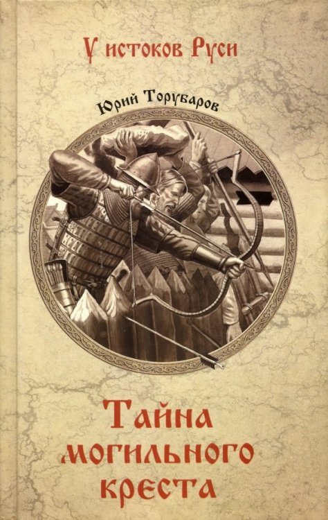 У истоков Руси Тайна могильного креста