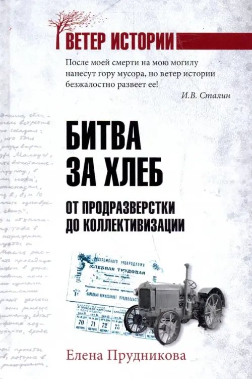 Ветер истории Битва за хлеб. От продразверстки до коллективизации