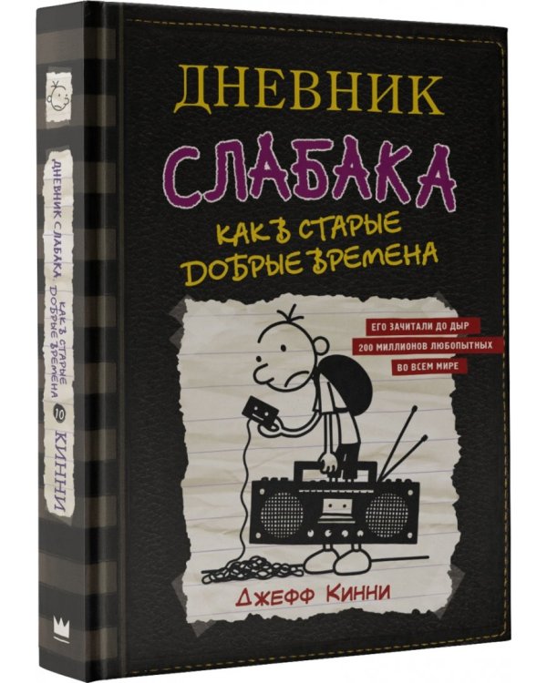 Дневник слабака-10. Как в старые добрые времена
