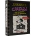 Дневник слабака-10. Как в старые добрые времена