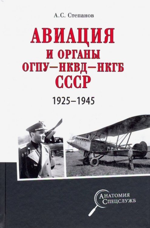 Анатомия спецслужб Авиация и органы ОГПУ - НКВД - НКГБ СССР. 1925-1945