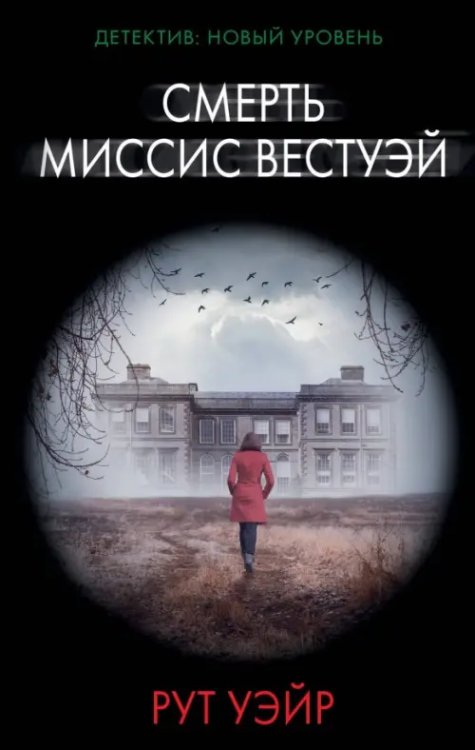 Психологический триллер Смерть миссис Вестуэй