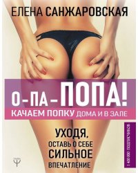О-па - попа! Качаем попку дома и в зале
