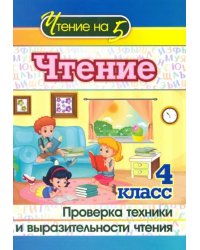 Чтение. 4 класс. Проверка техники и выразительности чтения
