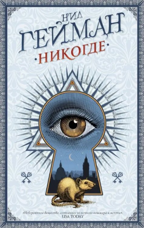 Шедевры магического реализма Никогде