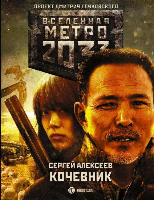Вселенная Метро 2033 Метро 2033: Кочевник