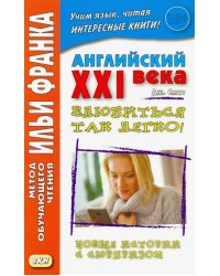 Английский XXI века. Дж. Смит. Влюбиться так легко! Новые истории с сюрпризом