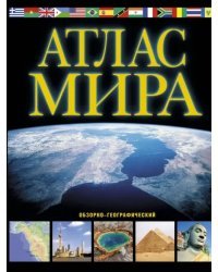 Атлас мира. Обзорно-географический (черный)