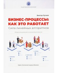 Бизнес-процессы. Как это работает. Сила линейных алгоритмов. Методическое руководсво