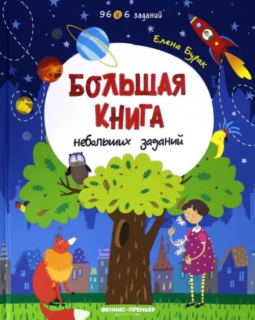 96 и 6 заданий Большая книга небольших заданий. Книга с заданиями