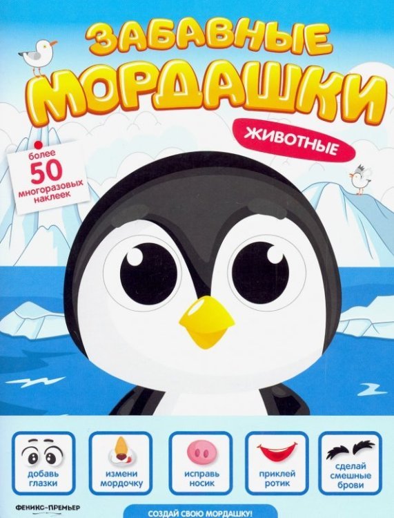 Забавные мордашки Животные. Книжка с наклейками