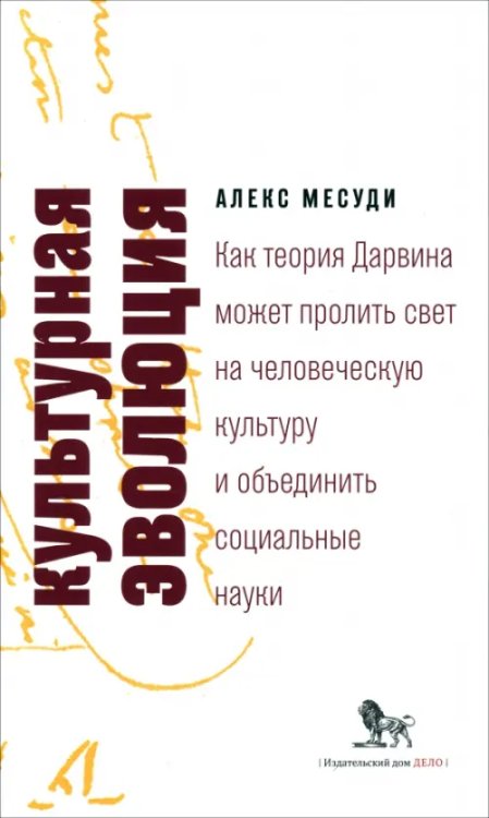 Культурная эволюция. Как теория Дарвина может пролить свет на человеческую культуру о объеденить социальные науки Культурная эволюция. Как теория Дарвина может пролить свет на человеческую культуру о объеденить социальные науки
