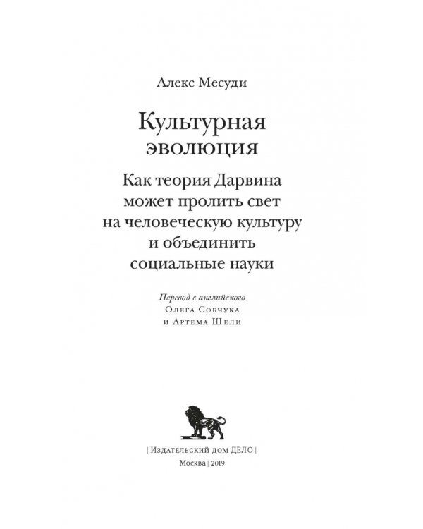 Культурная эволюция. Как теория Дарвина может пролить свет на человеческую культуру о объеденить социальные науки