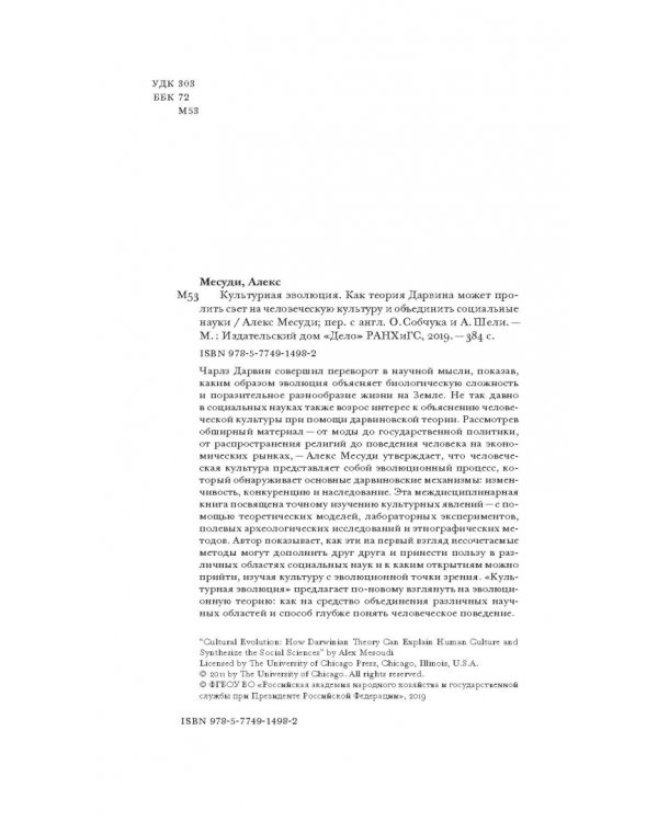 Культурная эволюция. Как теория Дарвина может пролить свет на человеческую культуру о объеденить социальные науки
