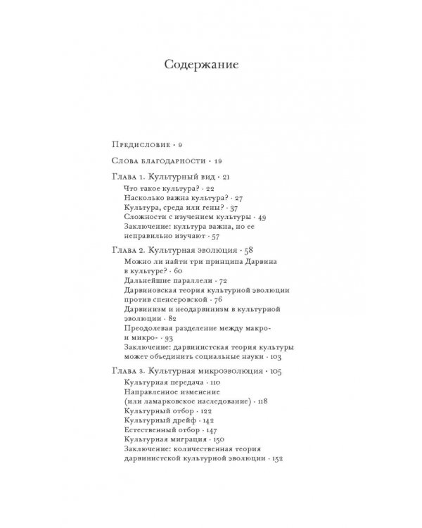 Культурная эволюция. Как теория Дарвина может пролить свет на человеческую культуру о объеденить социальные науки