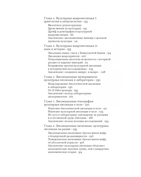 Культурная эволюция. Как теория Дарвина может пролить свет на человеческую культуру о объеденить социальные науки