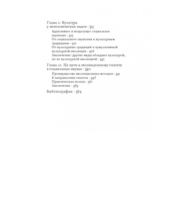 Культурная эволюция. Как теория Дарвина может пролить свет на человеческую культуру о объеденить социальные науки