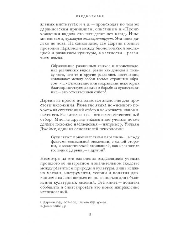 Культурная эволюция. Как теория Дарвина может пролить свет на человеческую культуру о объеденить социальные науки
