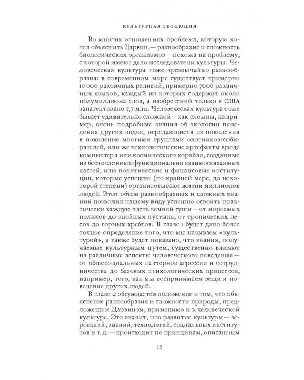 Культурная эволюция. Как теория Дарвина может пролить свет на человеческую культуру о объеденить социальные науки