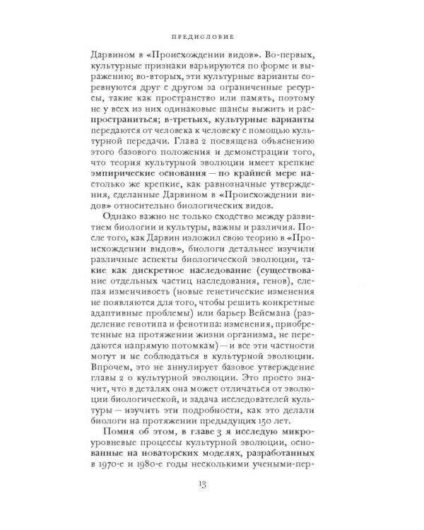 Культурная эволюция. Как теория Дарвина может пролить свет на человеческую культуру о объеденить социальные науки