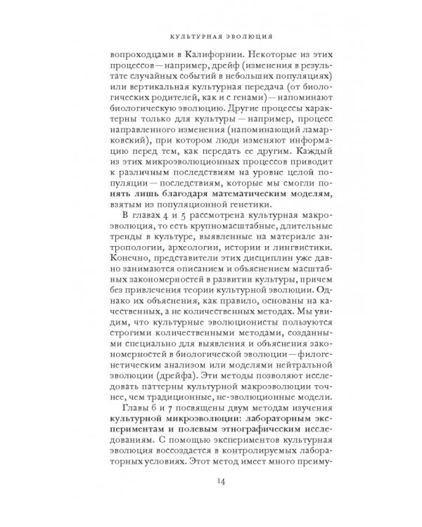 Культурная эволюция. Как теория Дарвина может пролить свет на человеческую культуру о объеденить социальные науки