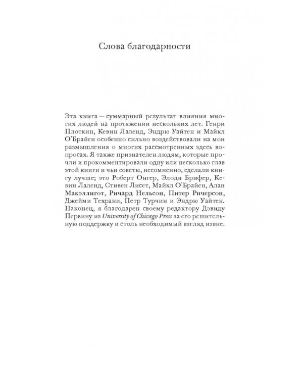 Культурная эволюция. Как теория Дарвина может пролить свет на человеческую культуру о объеденить социальные науки
