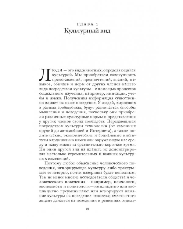 Культурная эволюция. Как теория Дарвина может пролить свет на человеческую культуру о объеденить социальные науки