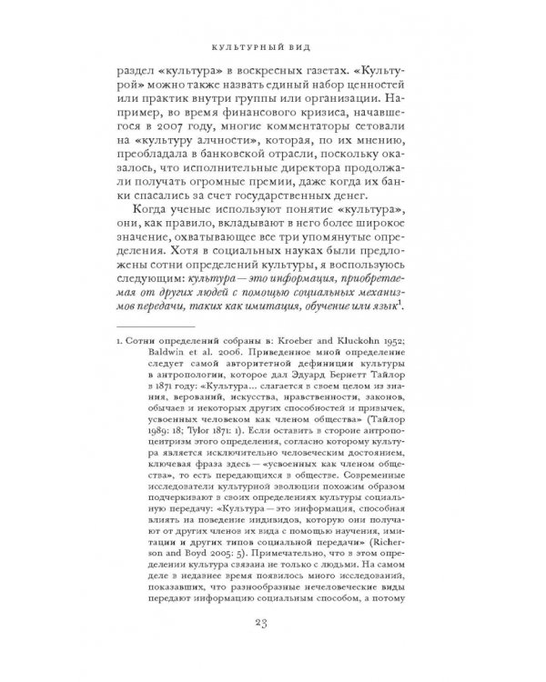 Культурная эволюция. Как теория Дарвина может пролить свет на человеческую культуру о объеденить социальные науки