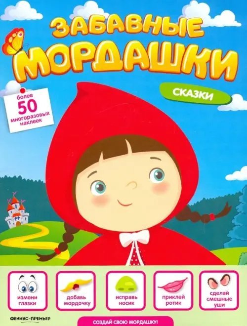 Забавные мордашки Сказки. Книжка с наклейками